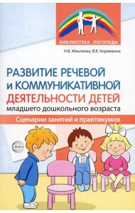 Развитие речевой и коммуникативной деятельности детей младшего дошкольного возраста. Сценарии занятий и практикумов