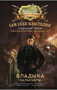 Сам себе властелин. Владыка Калькуары: фантастический роман