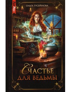 Счастье для ведьмы