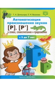 Автоматизация произношения звуков [Р], [Р’] в словах, словосочетаниях и предложениях