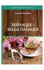 Эхинацея - ваша панацея