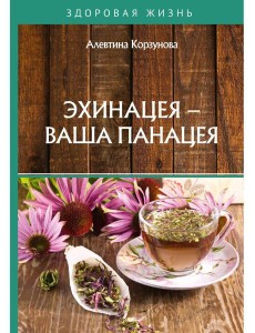 Эхинацея - ваша панацея Эхинацея - ваша панацея