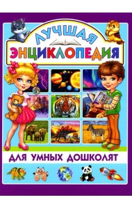 Лучшая энциклопедия для умных дошколят
