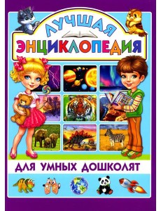 Лучшая энциклопедия для умных дошколят Лучшая энциклопедия для умных дошколят