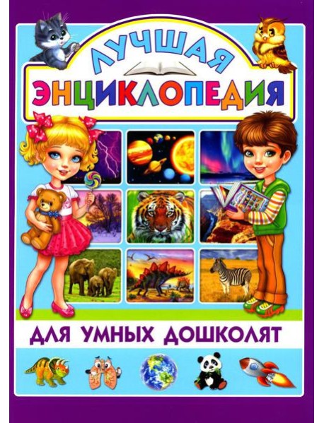 Лучшая энциклопедия для умных дошколят