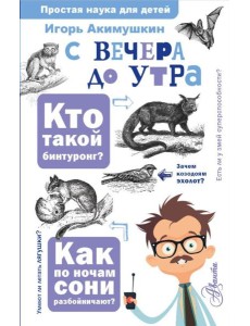 С вечера до утра С вечера до утра