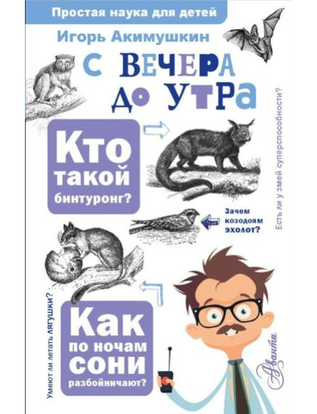 С вечера до утра