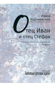 Отец Иван и отец Стефан: повесть