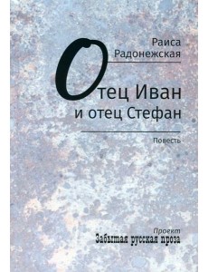 Отец Иван и отец Стефан: повесть