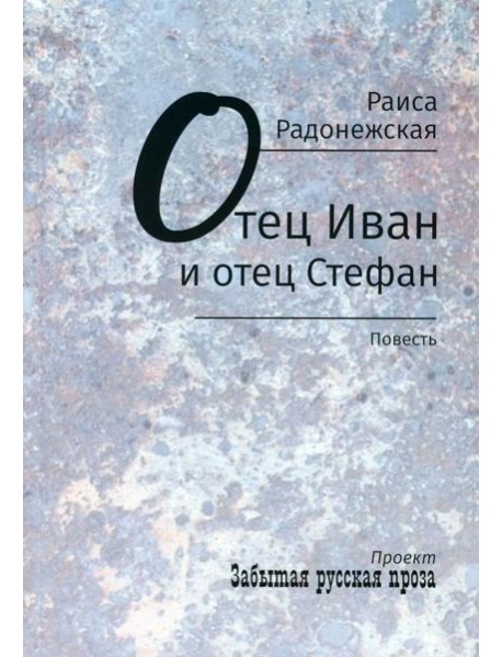 Отец Иван и отец Стефан: повесть