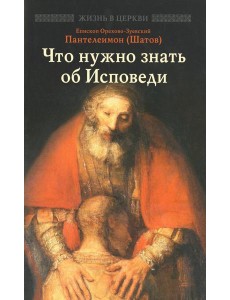 Что нужно знать об Исповеди