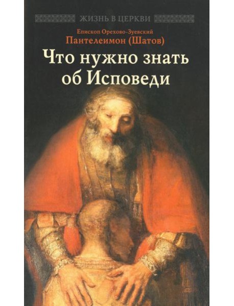 Что нужно знать об Исповеди