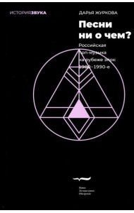 Песни ни о чем? Российская поп-музыка на рубеже эпох: 1980 - 1990-е