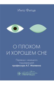 О плохом и хорошем сне