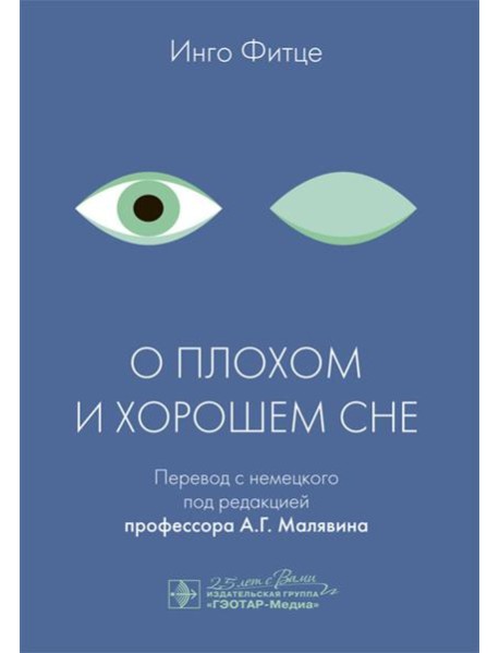 О плохом и хорошем сне