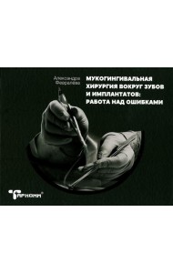 Мукогингивальная хирургия вокруг зубов и имплантатов: работа над ошибками