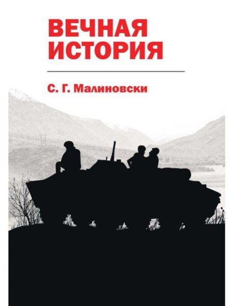 Вечная история