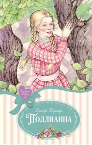 Поллианна: повесть