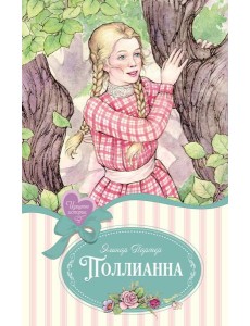 Поллианна: повесть Поллианна: повесть