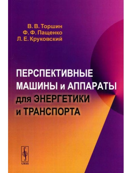 Перспективные машины и аппараты для энергетики и транспорта