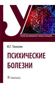 Психические болезни: Учебник