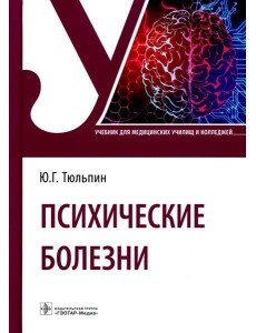 Психические болезни: Учебник Психические болезни: Учебник