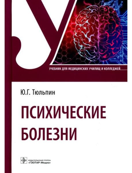 Психические болезни: Учебник