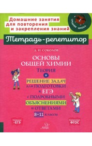 Основы общей химии: Теория и решение задач для подготовки к ЕГЭ с подробными объяснениями и ответами. 8-11 классы