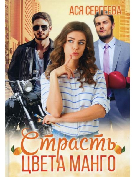 Страсть цвета манго