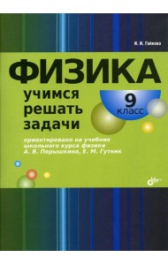 Физика. Учимся решать задачи. 9 кл