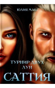 Саттия. Турнир двух лун