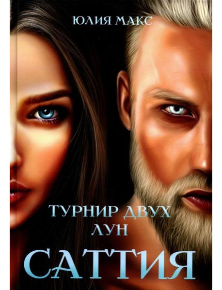 Саттия. Турнир двух лун