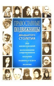 Православные подвижницы ХХ столетия