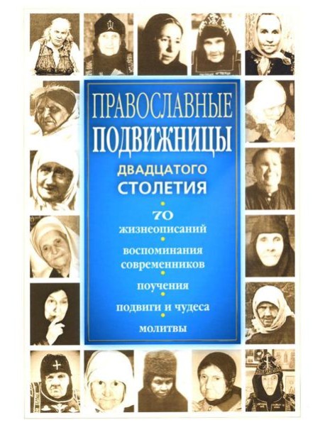 Православные подвижницы ХХ столетия