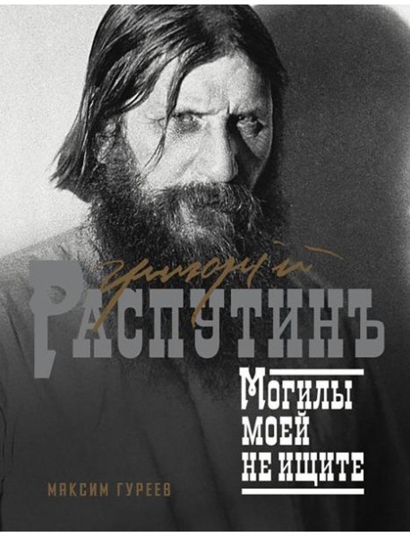 Григорий Распутин. Могилы моей не ищите