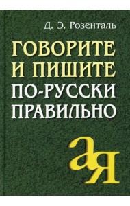 Говорите и пишите по-русски правильно. 12-е изд