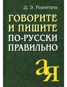 Говорите и пишите по-русски правильно. 12-е изд