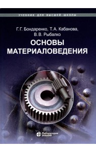 Основы материаловедения: Учебник. 5-е изд
