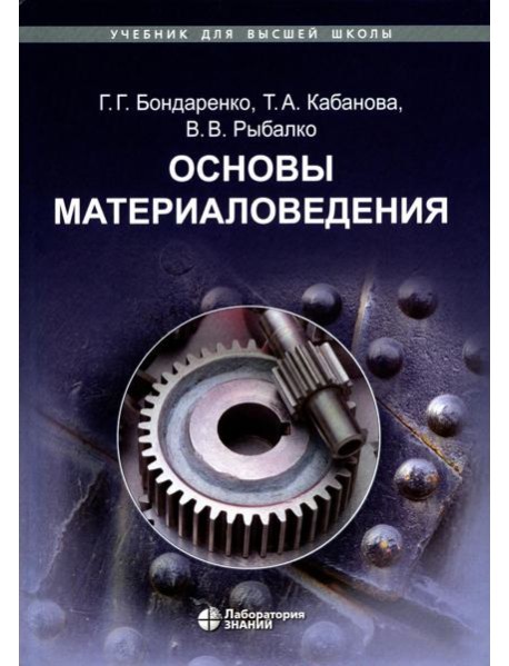 Основы материаловедения: Учебник. 5-е изд