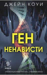 Ген ненависти: роман