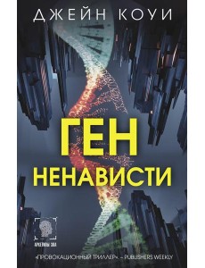Ген ненависти: роман