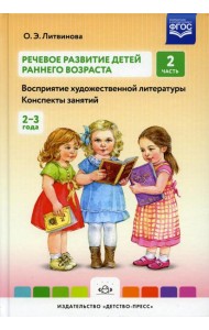 Речевое развитие детей раннего возраста (2-3 года). Восприятие художественной литературы. Конспекты занятий. Ч. 2