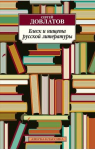 Блеск и нищета русской литературы: филологическая проза
