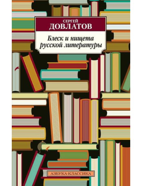 Блеск и нищета русской литературы: филологическая проза