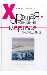 Хорошая женщина - мертвая женщина. Психотерапевтические новеллы