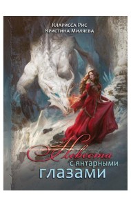 Невеста с янтарными глазами