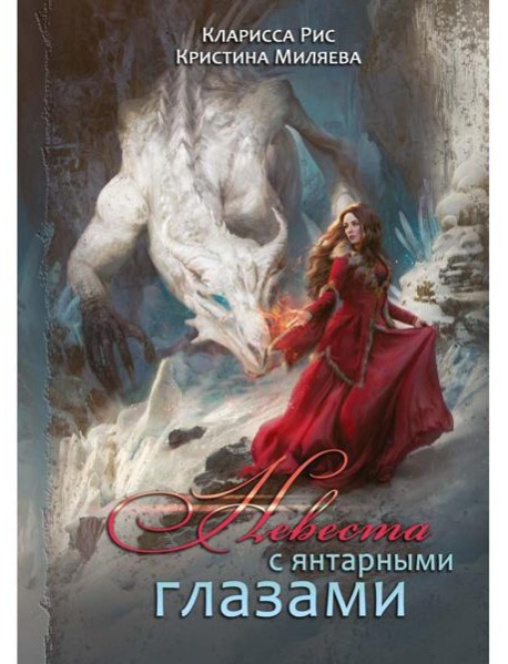 Невеста с янтарными глазами
