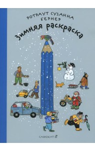 Зимняя раскраска. 4-е изд