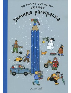 Зимняя раскраска. 4-е изд