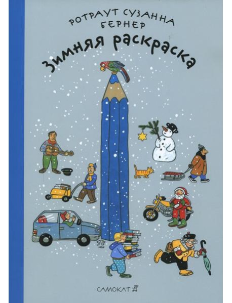 Зимняя раскраска. 4-е изд